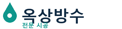보성군 옥상방수 전문 시공 | 누수·크랙 신속대응